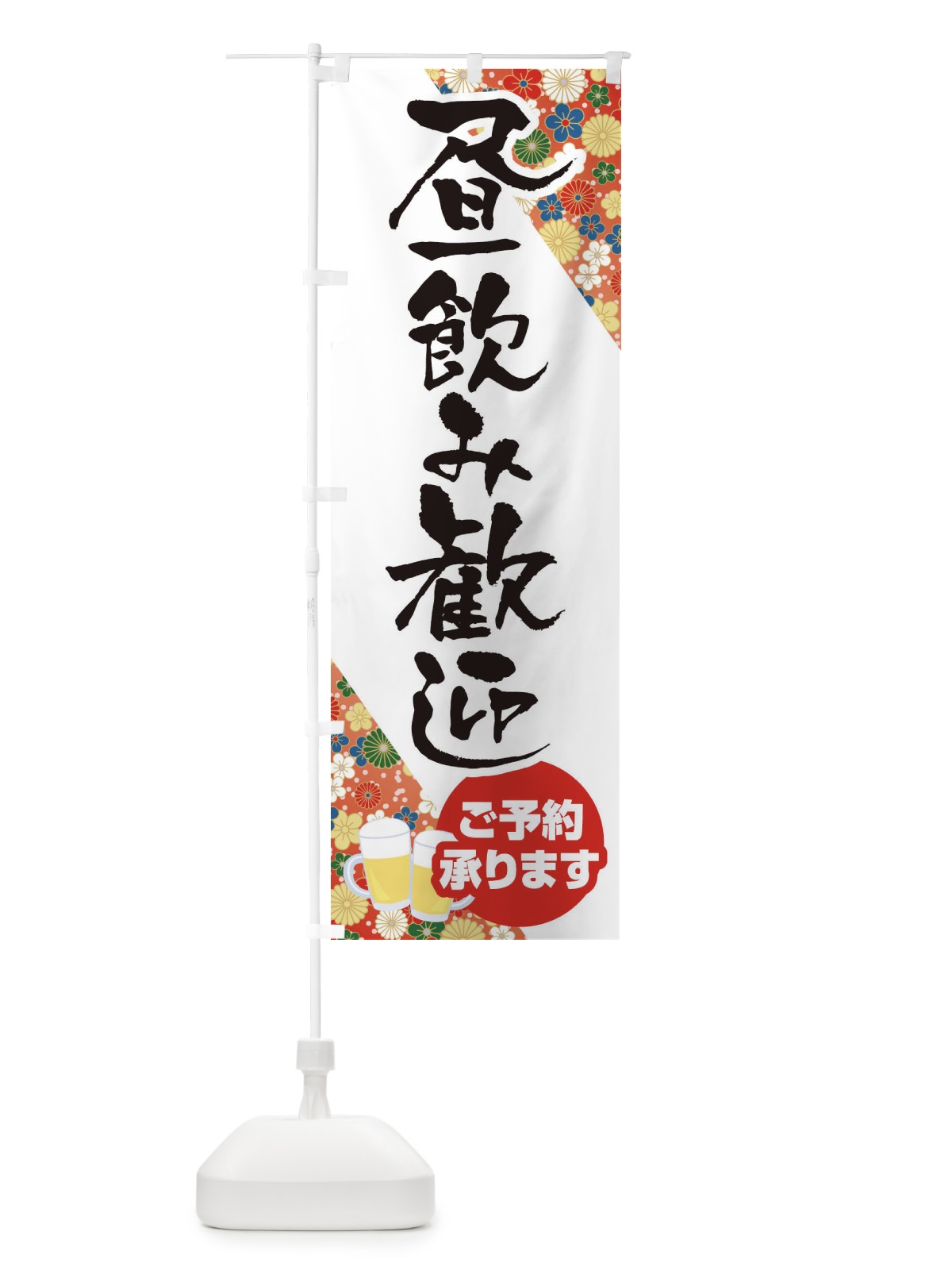のぼり 昼飲み歓迎 のぼり旗 1Y5R(デザイン【A】)