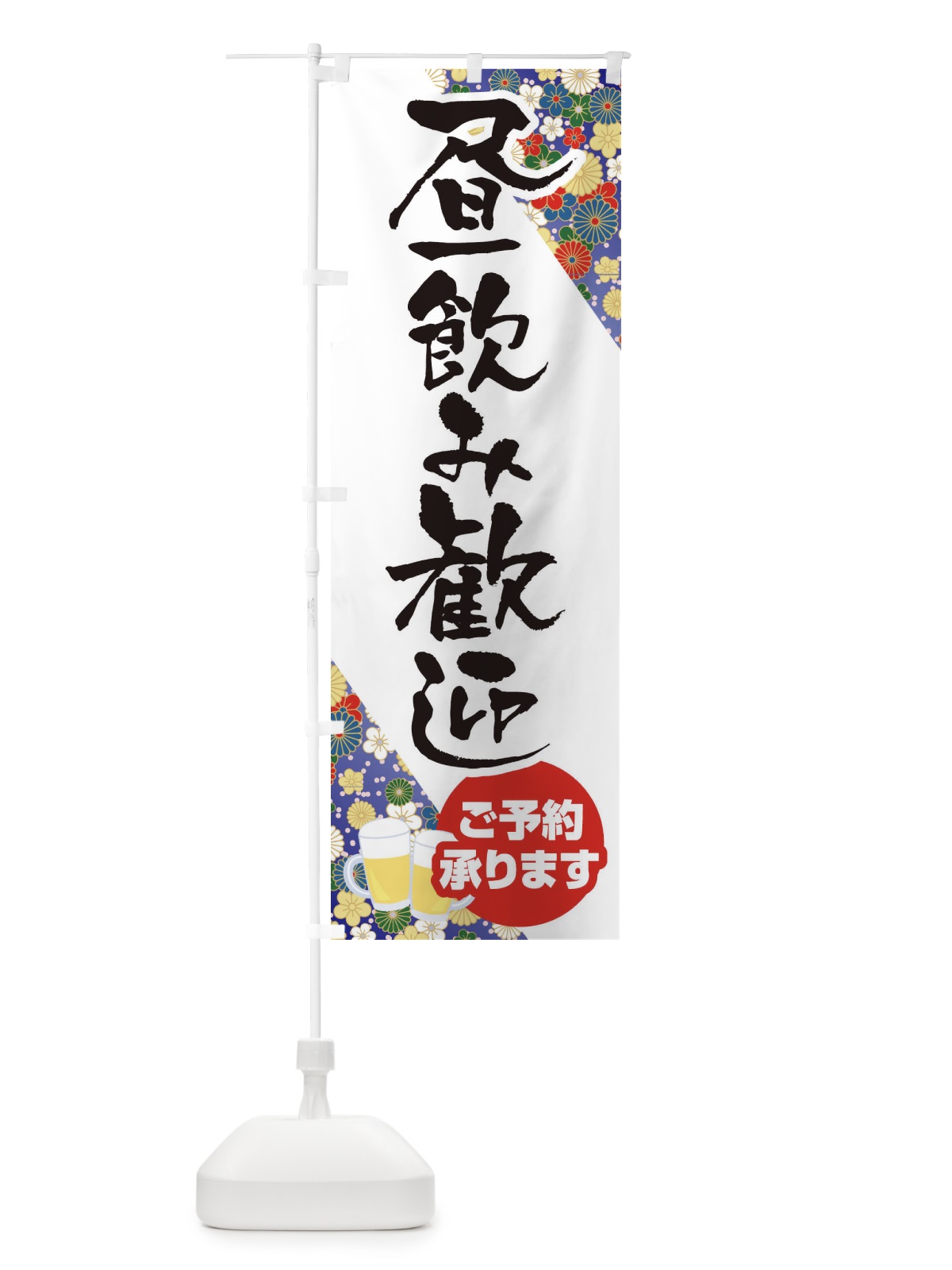 のぼり 昼飲み歓迎 のぼり旗 1Y5R(デザイン【B】)