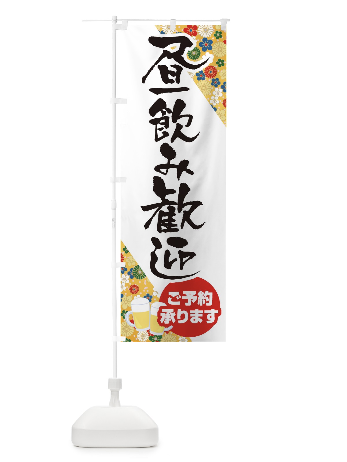 のぼり 昼飲み歓迎 のぼり旗 1Y5R(デザイン【C】)
