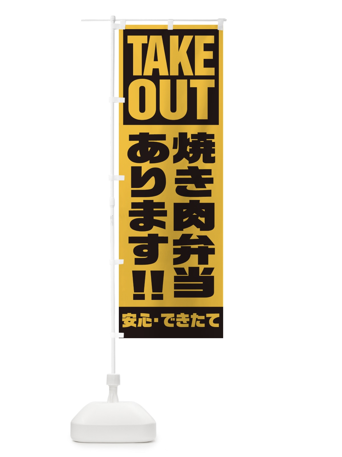 のぼり 焼き肉弁当あります のぼり旗 1Y5T(デザイン【B】)