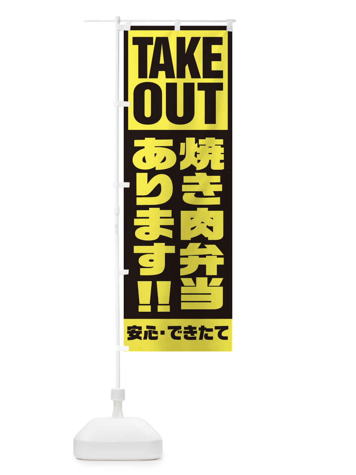 のぼり 焼き肉弁当あります のぼり旗 1Y5T(デザイン【C】)