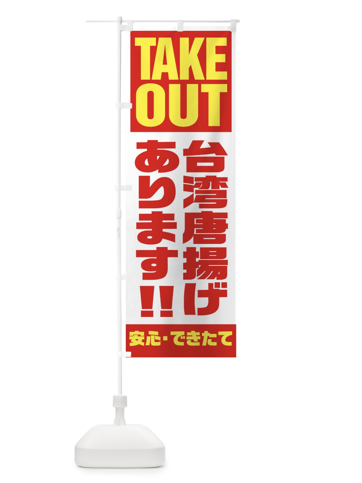 のぼり 台湾唐揚げあります のぼり旗 1Y5Y(デザイン【A】)