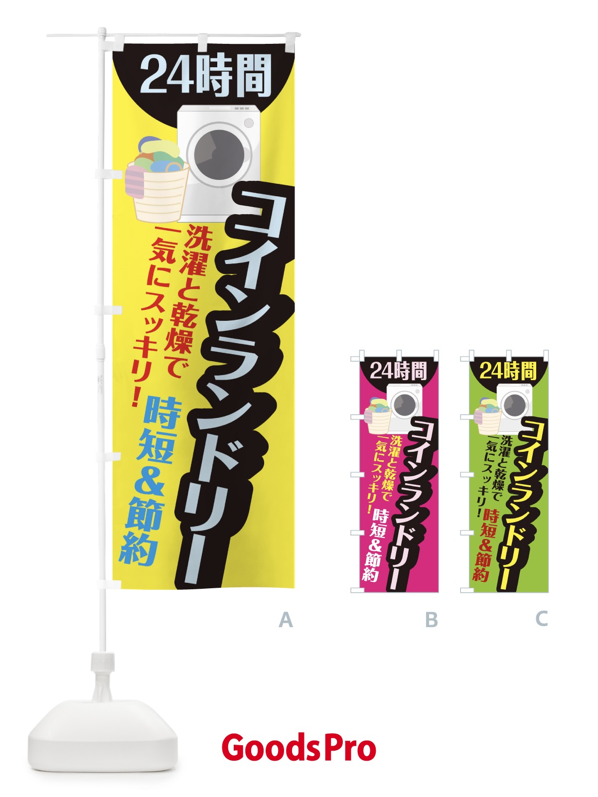 のぼり 24時間コインランドリー のぼり旗 1Y66