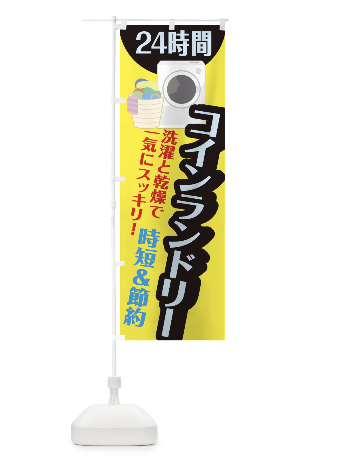 のぼり 24時間コインランドリー のぼり旗 1Y66(デザイン【A】)