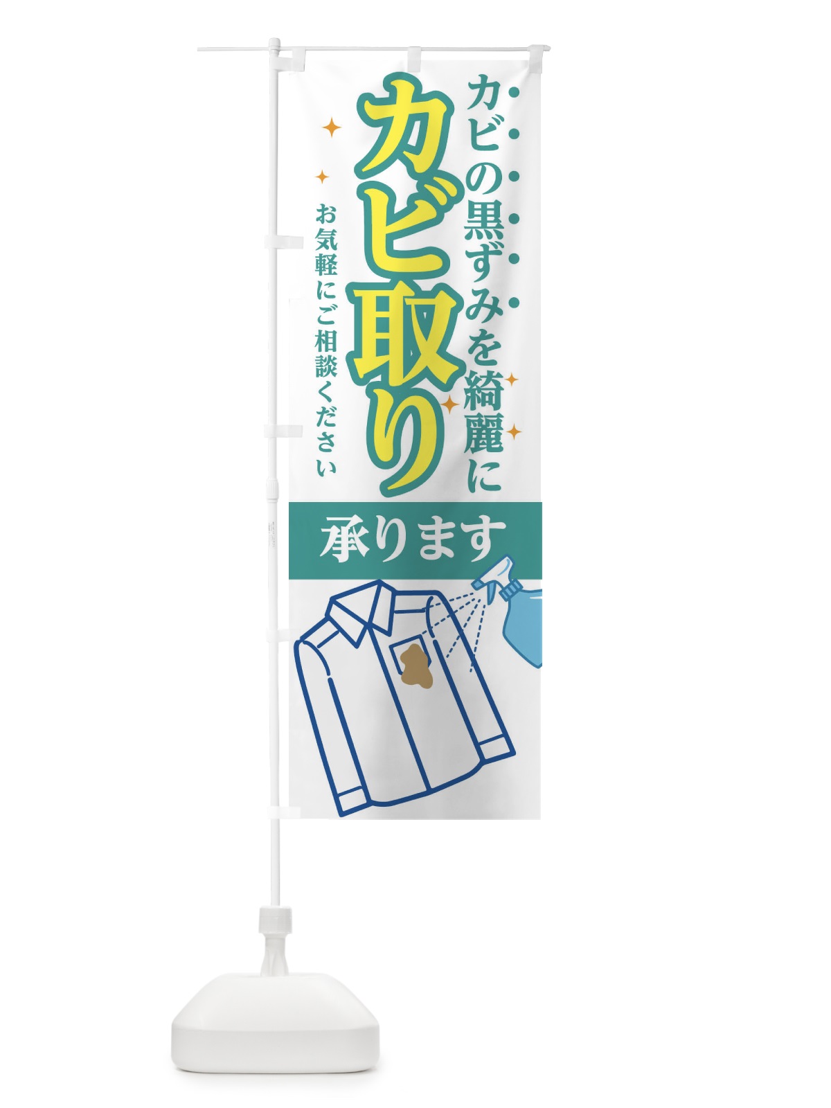 のぼり カビ取り承ります のぼり旗 1Y69(デザイン【A】)