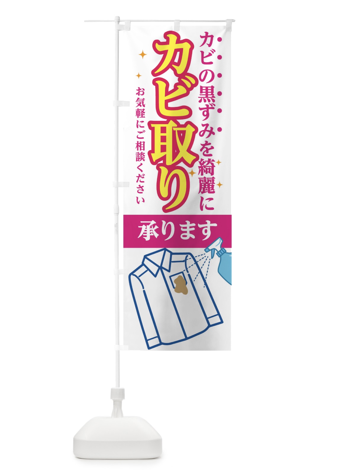 のぼり カビ取り承ります のぼり旗 1Y69(デザイン【B】)