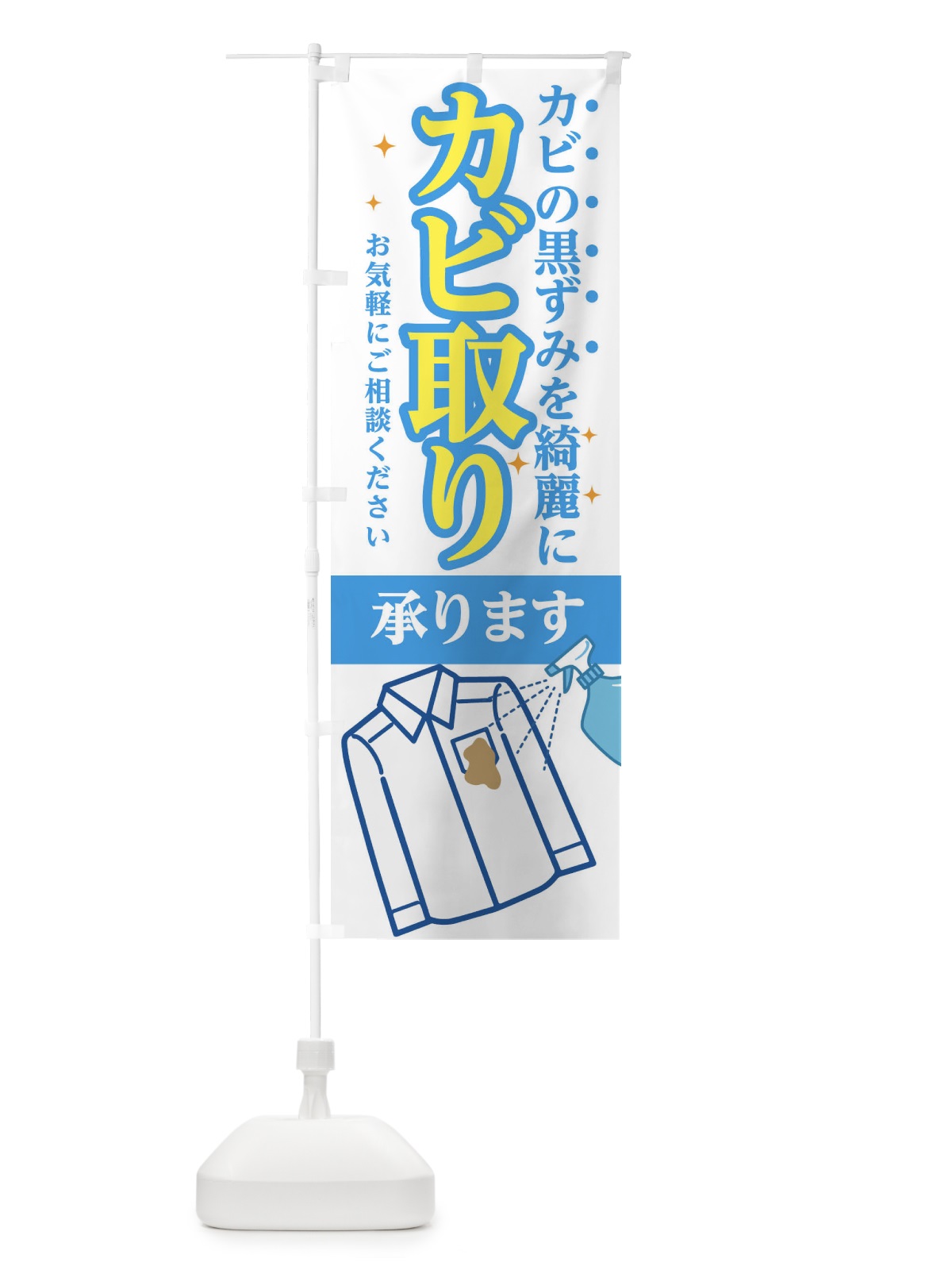 のぼり カビ取り承ります のぼり旗 1Y69(デザイン【C】)