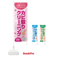 のぼり カビ取りクリーニング のぼり旗 1Y6H