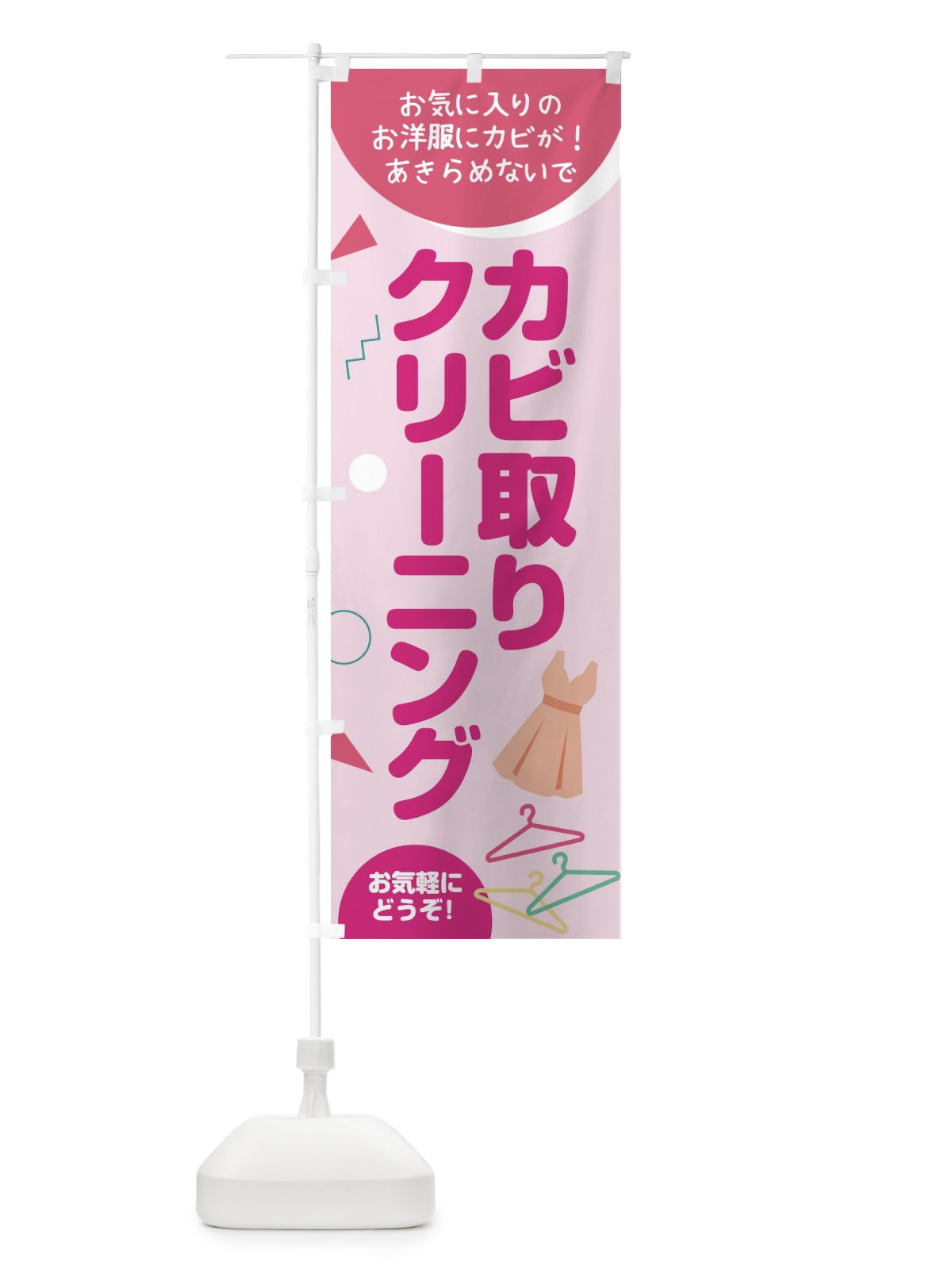 のぼり カビ取りクリーニング のぼり旗 1Y6H(デザイン【A】)