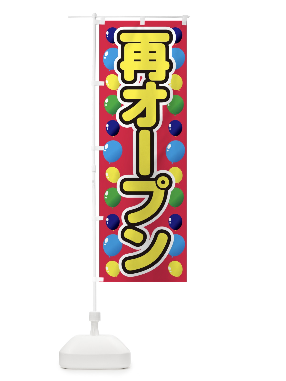 のぼり 再オープン のぼり旗 1Y6P(デザイン【A】)