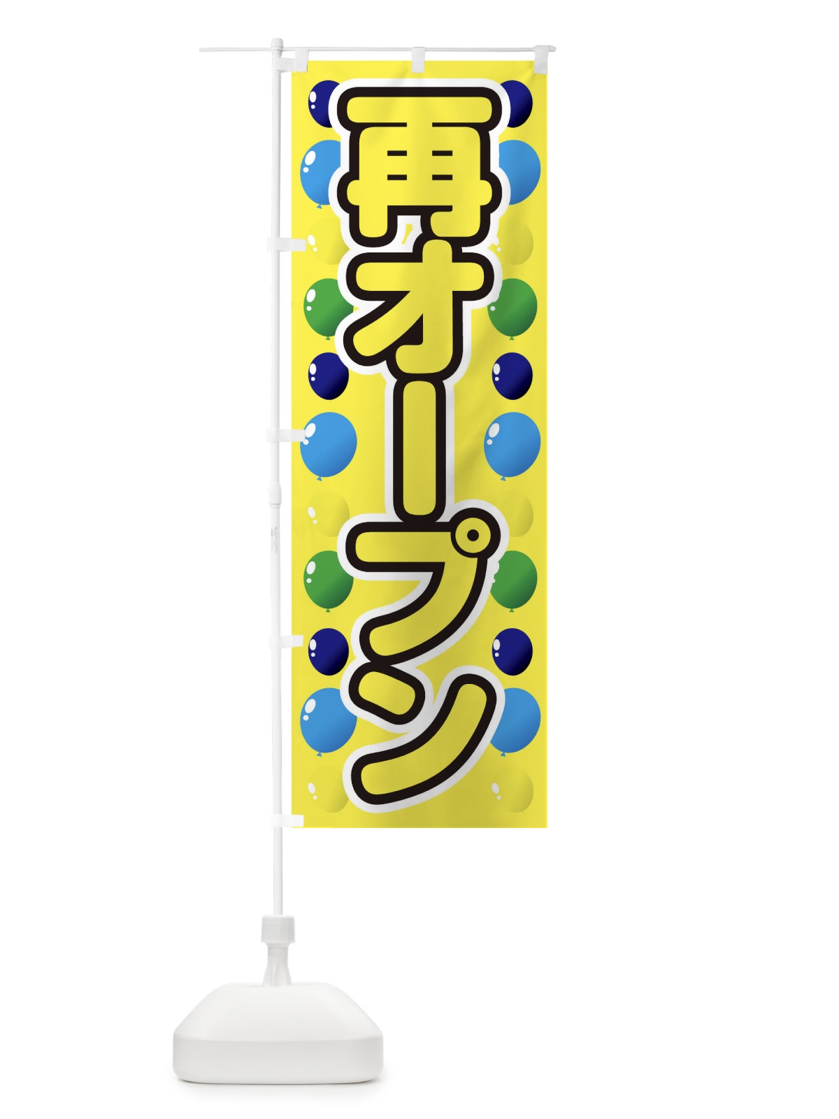 のぼり 再オープン のぼり旗 1Y6P(デザイン【B】)