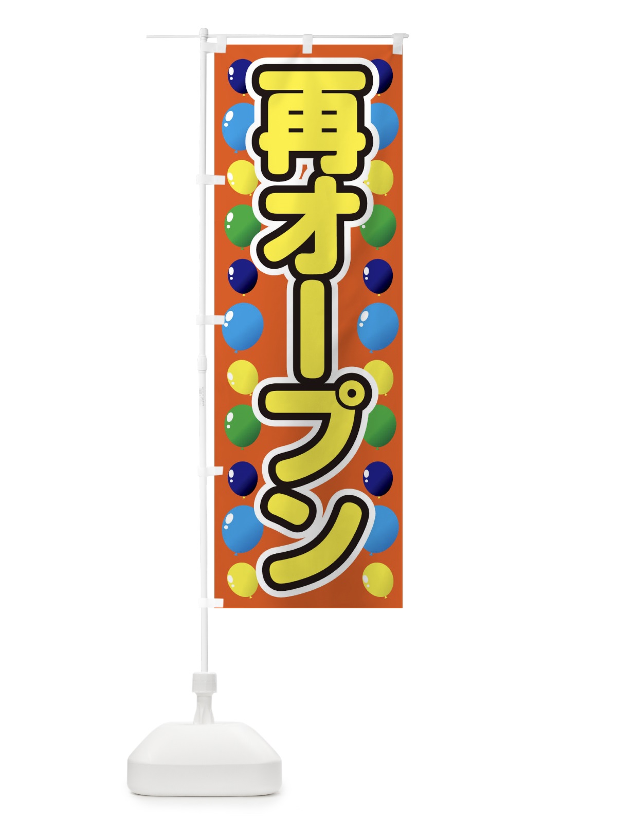 のぼり 再オープン のぼり旗 1Y6P(デザイン【C】)
