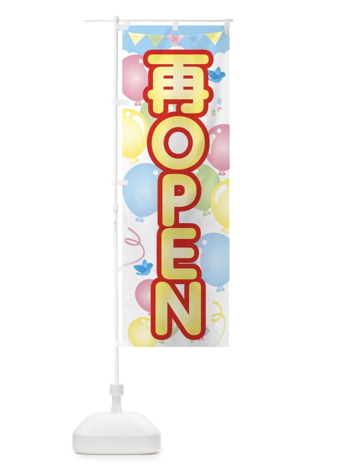 のぼり 再ＯＰＥＮ のぼり旗 1Y6R(デザイン【A】)