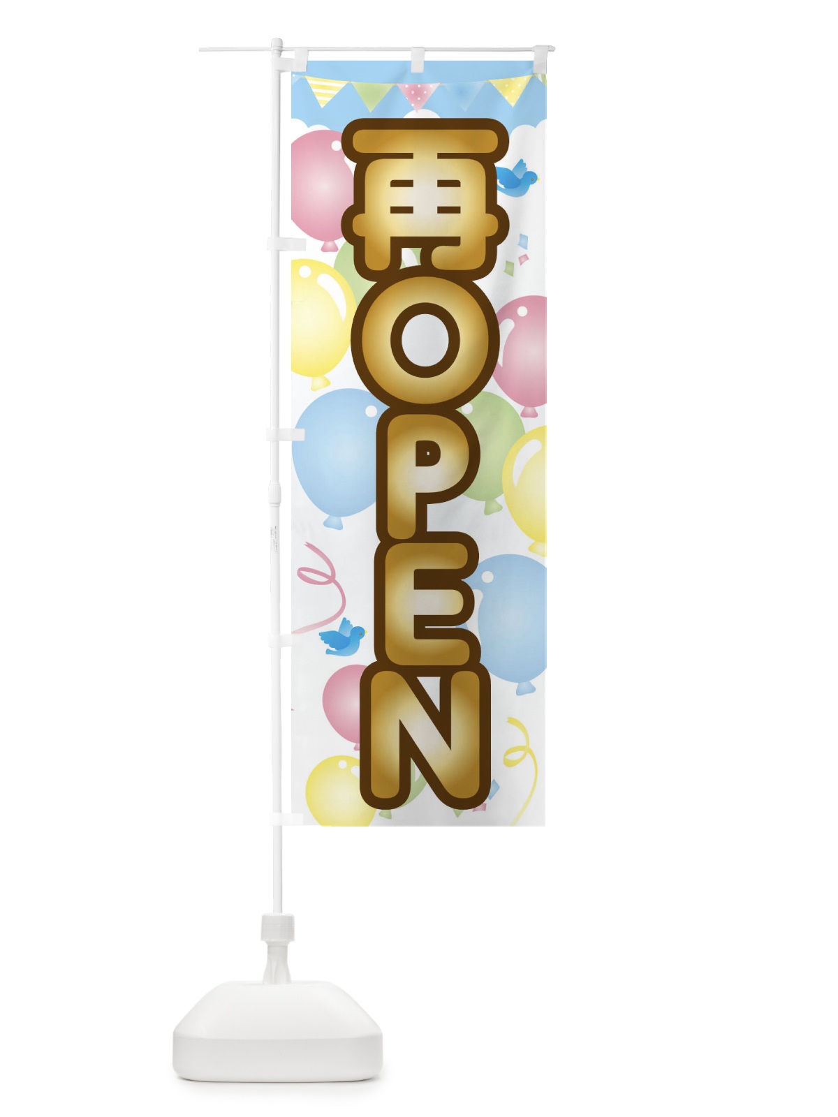 のぼり 再ＯＰＥＮ のぼり旗 1Y6R(デザイン【B】)