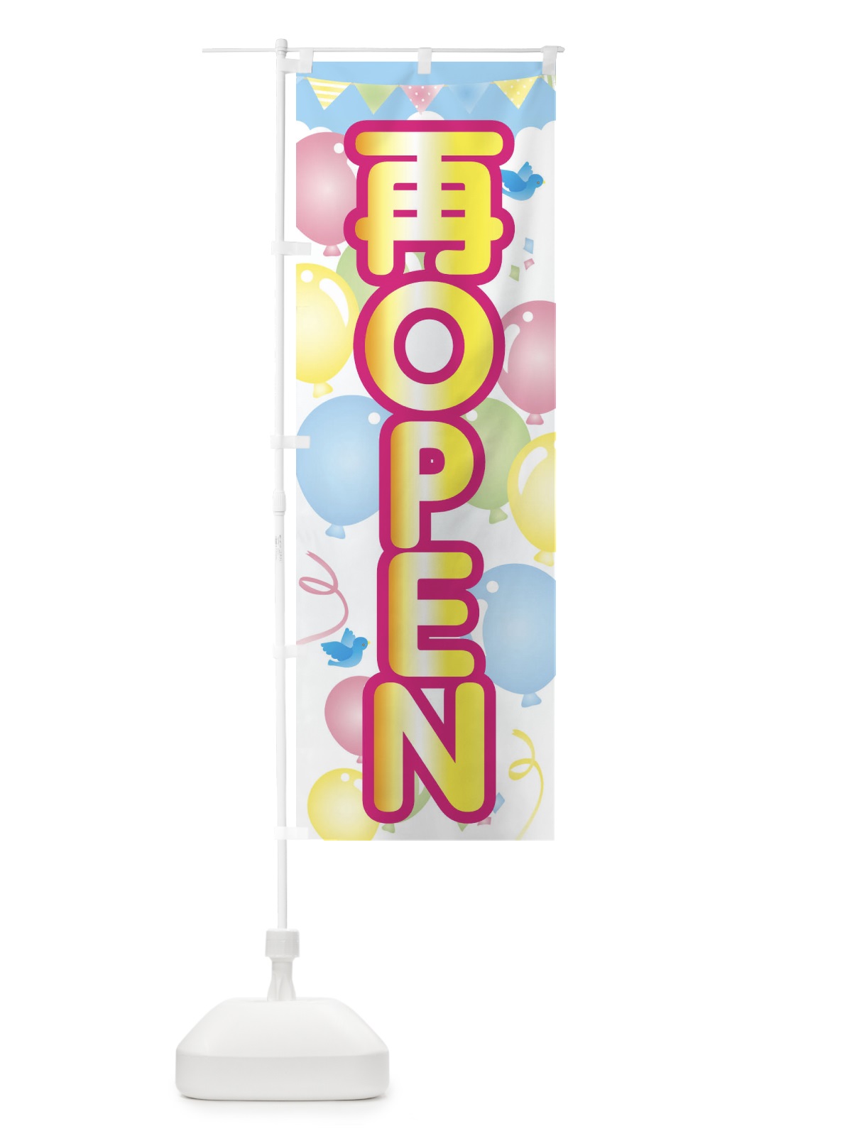 のぼり 再ＯＰＥＮ のぼり旗 1Y6R(デザイン【C】)