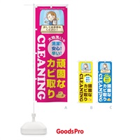 のぼり 頑固なカビ取りクリーニング のぼり旗 1Y6W