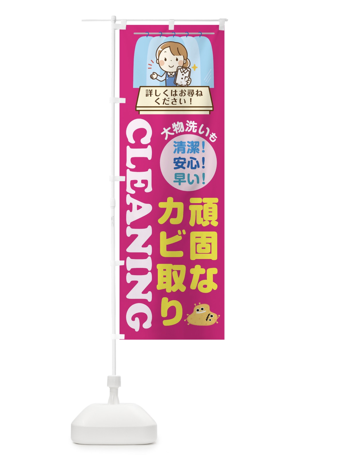 のぼり 頑固なカビ取りクリーニング のぼり旗 1Y6W(デザイン【A】)