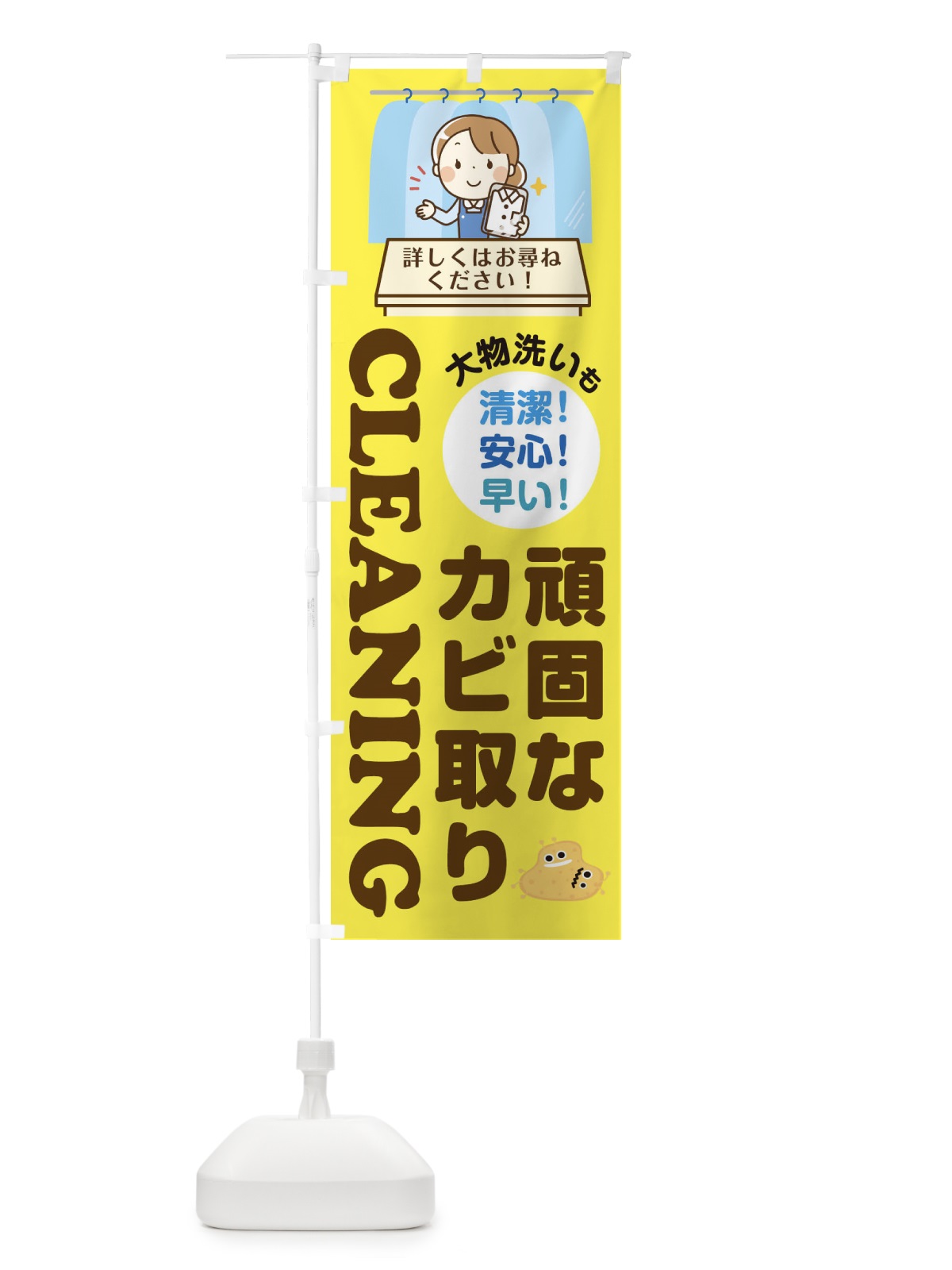 のぼり 頑固なカビ取りクリーニング のぼり旗 1Y6W(デザイン【B】)
