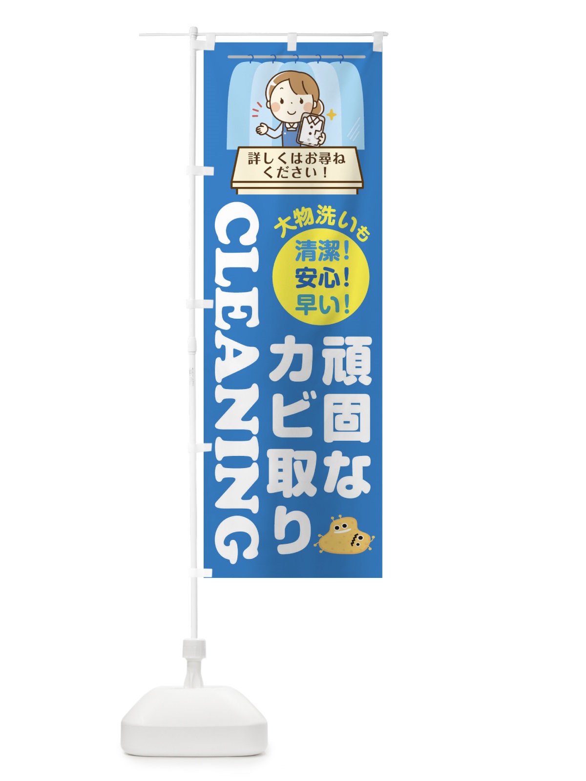 のぼり 頑固なカビ取りクリーニング のぼり旗 1Y6W(デザイン【C】)