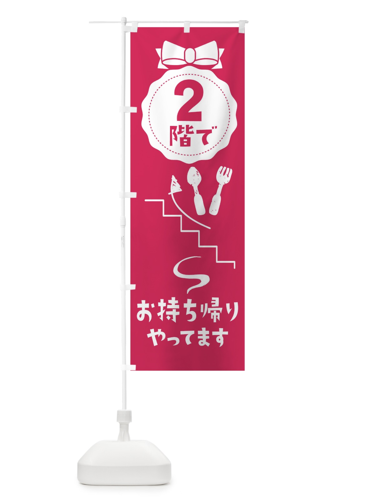のぼり 2階でお持ち帰りやってます のぼり旗 1Y71(デザイン【A】)