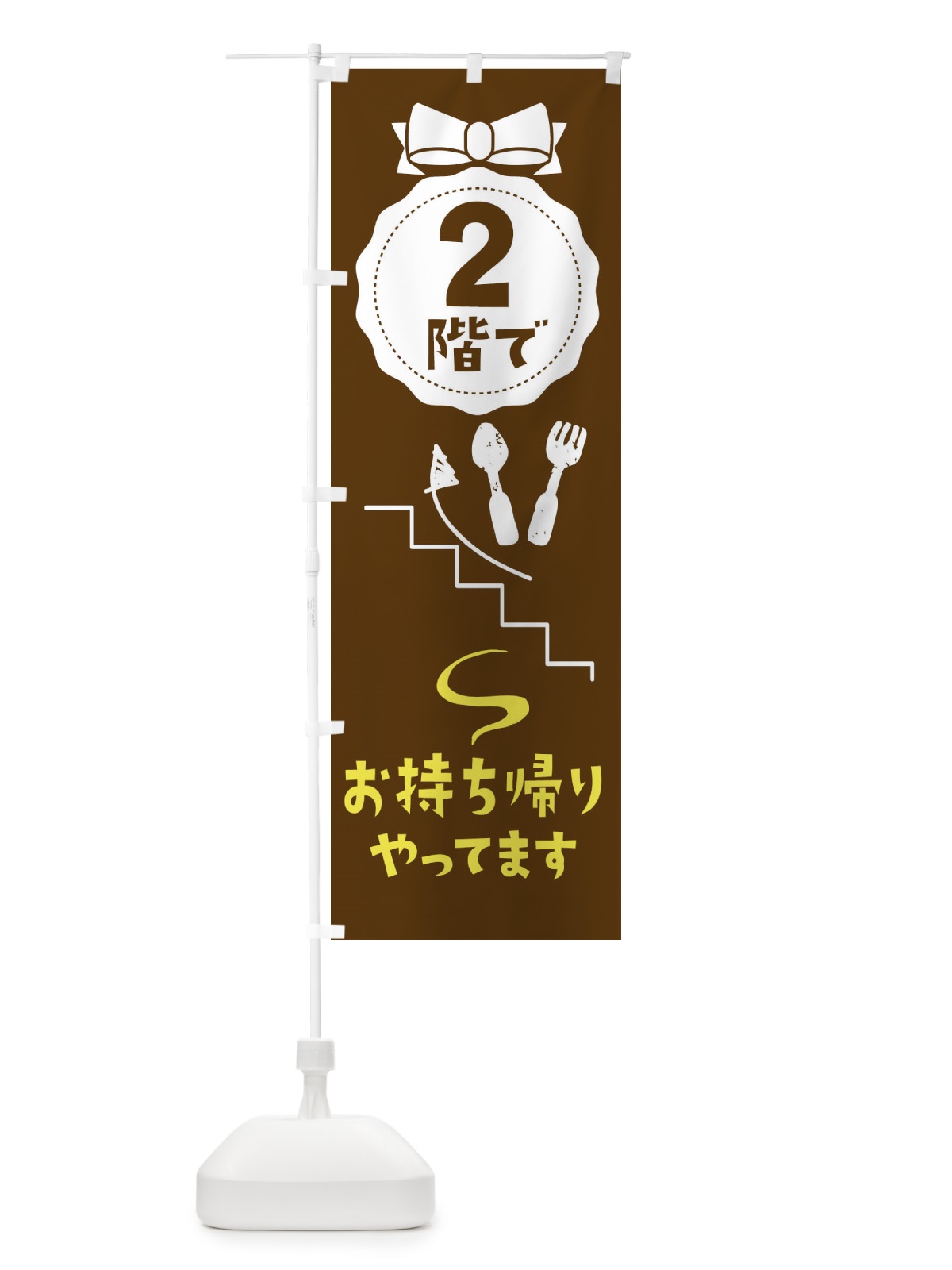 のぼり 2階でお持ち帰りやってます のぼり旗 1Y71(デザイン【B】)