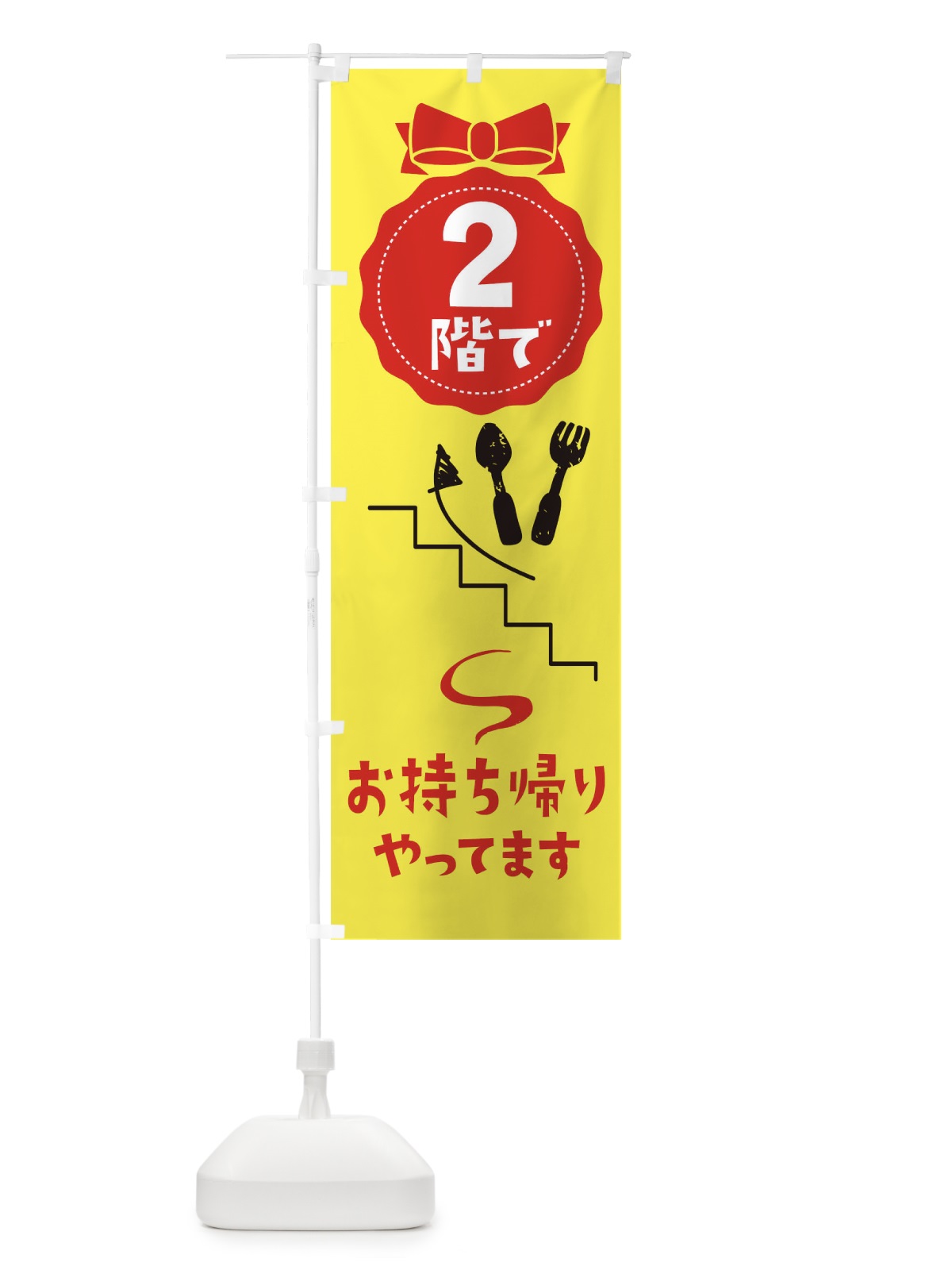 のぼり 2階でお持ち帰りやってます のぼり旗 1Y71(デザイン【C】)