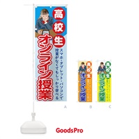 のぼり 高校生オンライン教室 のぼり旗 1Y72