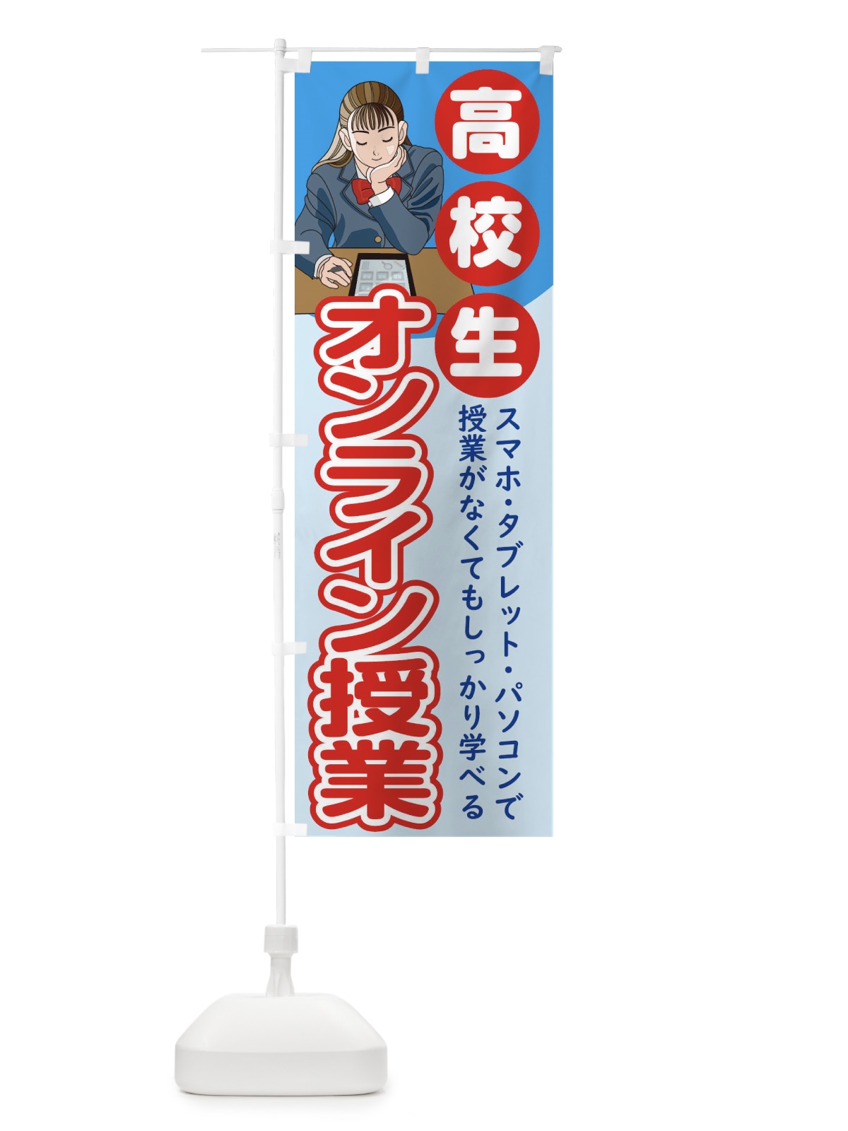 のぼり 高校生オンライン教室 のぼり旗 1Y72(デザイン【A】)
