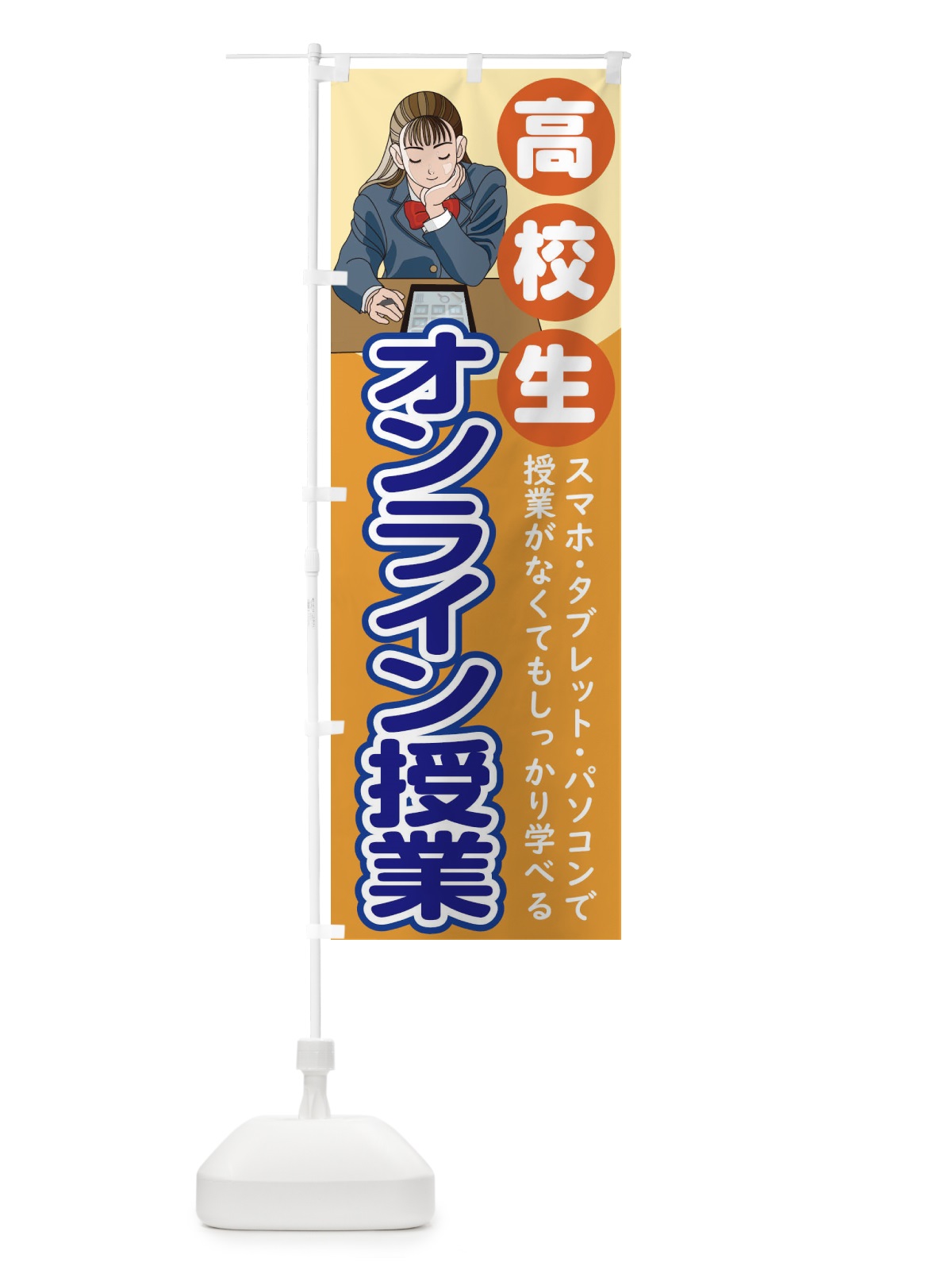 のぼり 高校生オンライン教室 のぼり旗 1Y72(デザイン【B】)