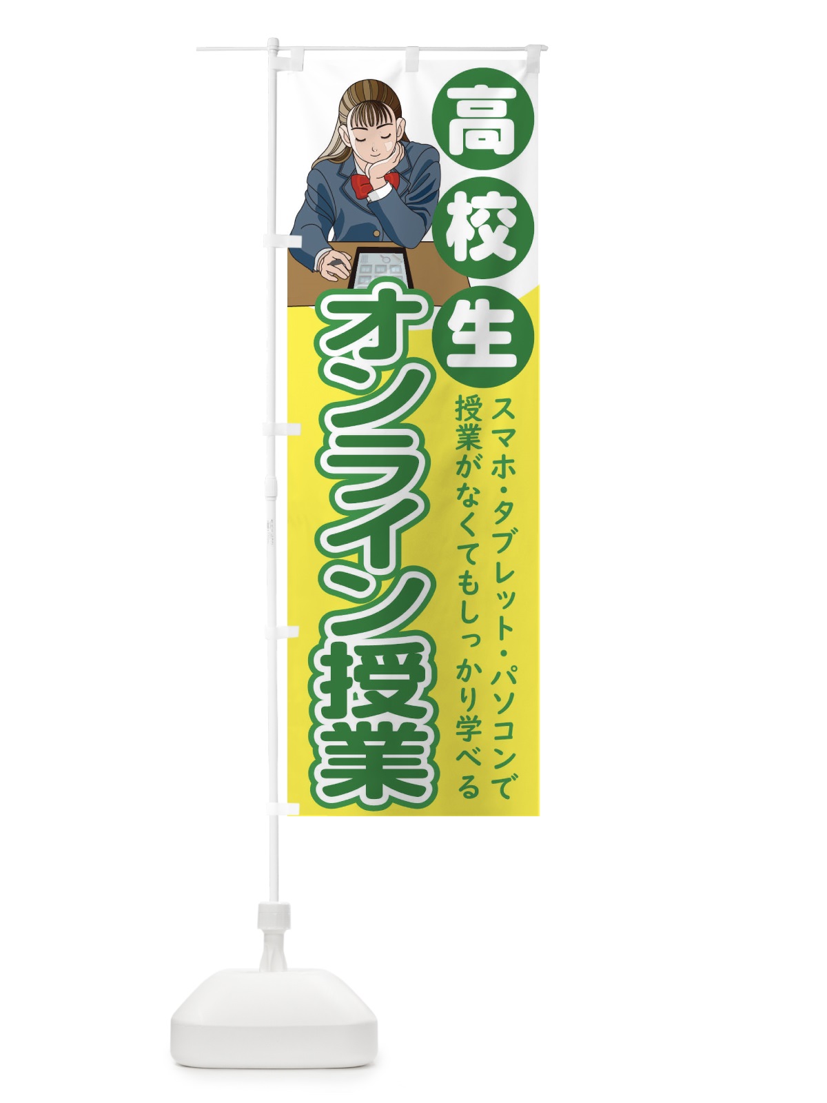 のぼり 高校生オンライン教室 のぼり旗 1Y72(デザイン【C】)