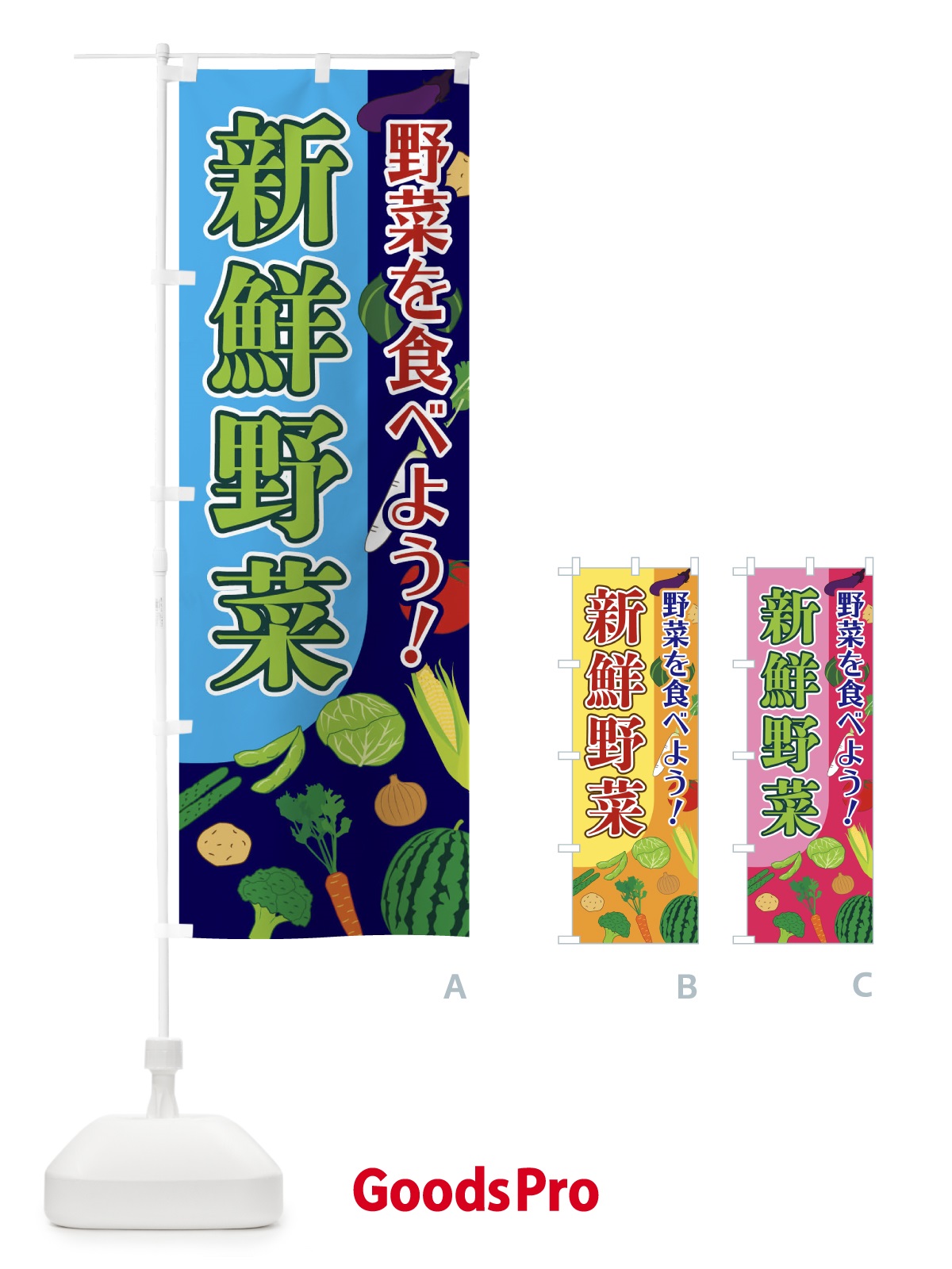 のぼり 新鮮野菜 のぼり旗 1Y76