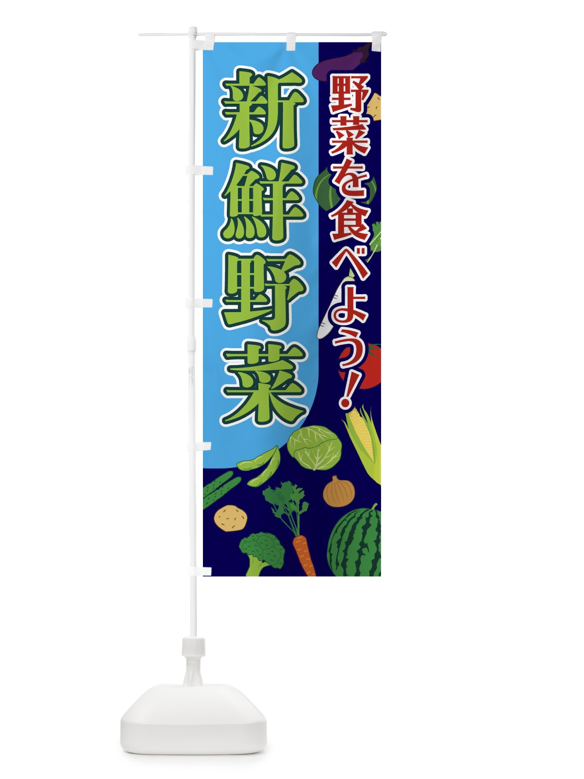 のぼり 新鮮野菜 のぼり旗 1Y76(デザイン【A】)