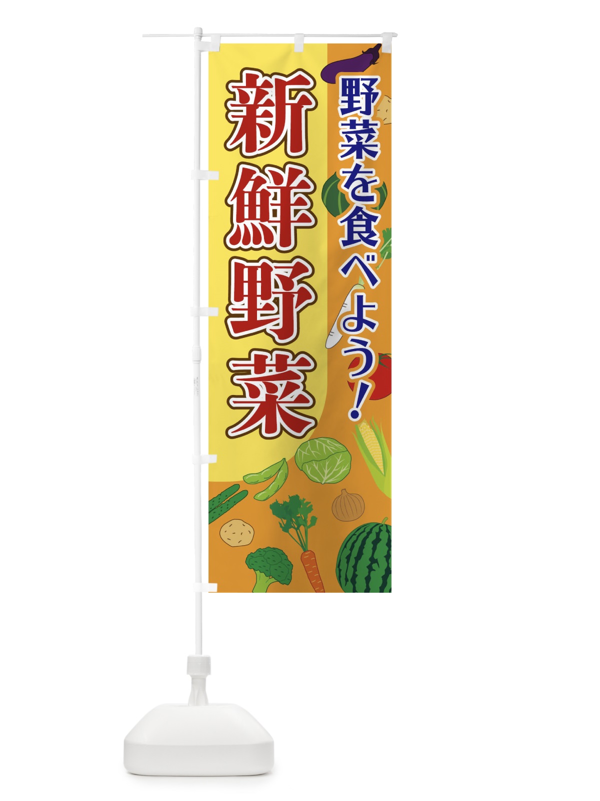 のぼり 新鮮野菜 のぼり旗 1Y76(デザイン【B】)