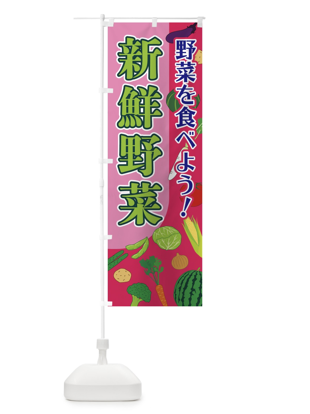 のぼり 新鮮野菜 のぼり旗 1Y76(デザイン【C】)
