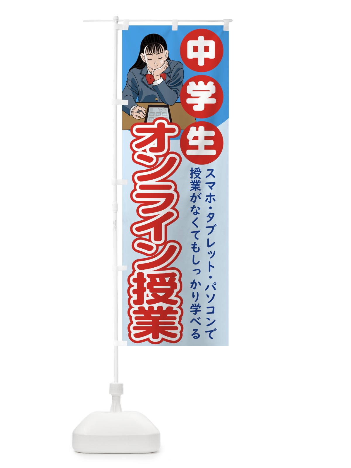 のぼり 中学生オンライン教室 のぼり旗 1Y77(デザイン【A】)