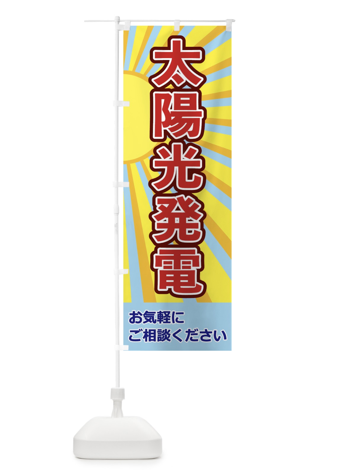 のぼり 太陽光発電 のぼり旗 1Y78(デザイン【A】)