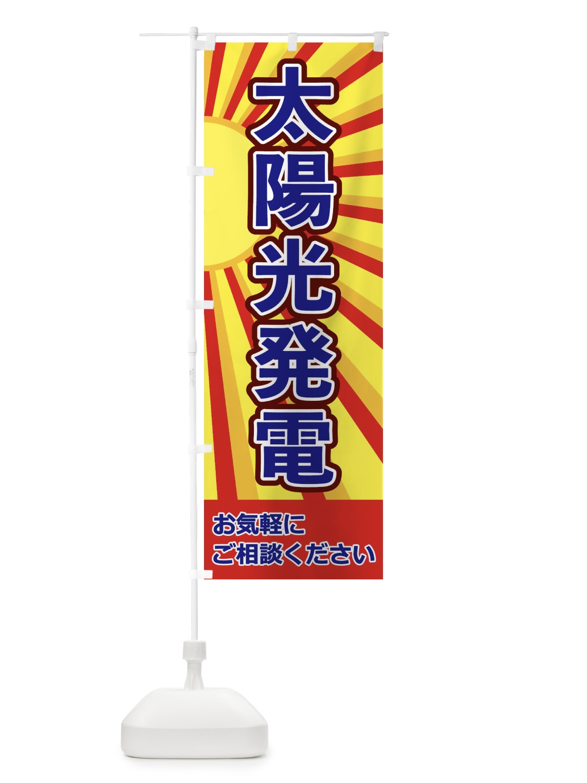 のぼり 太陽光発電 のぼり旗 1Y78(デザイン【B】)