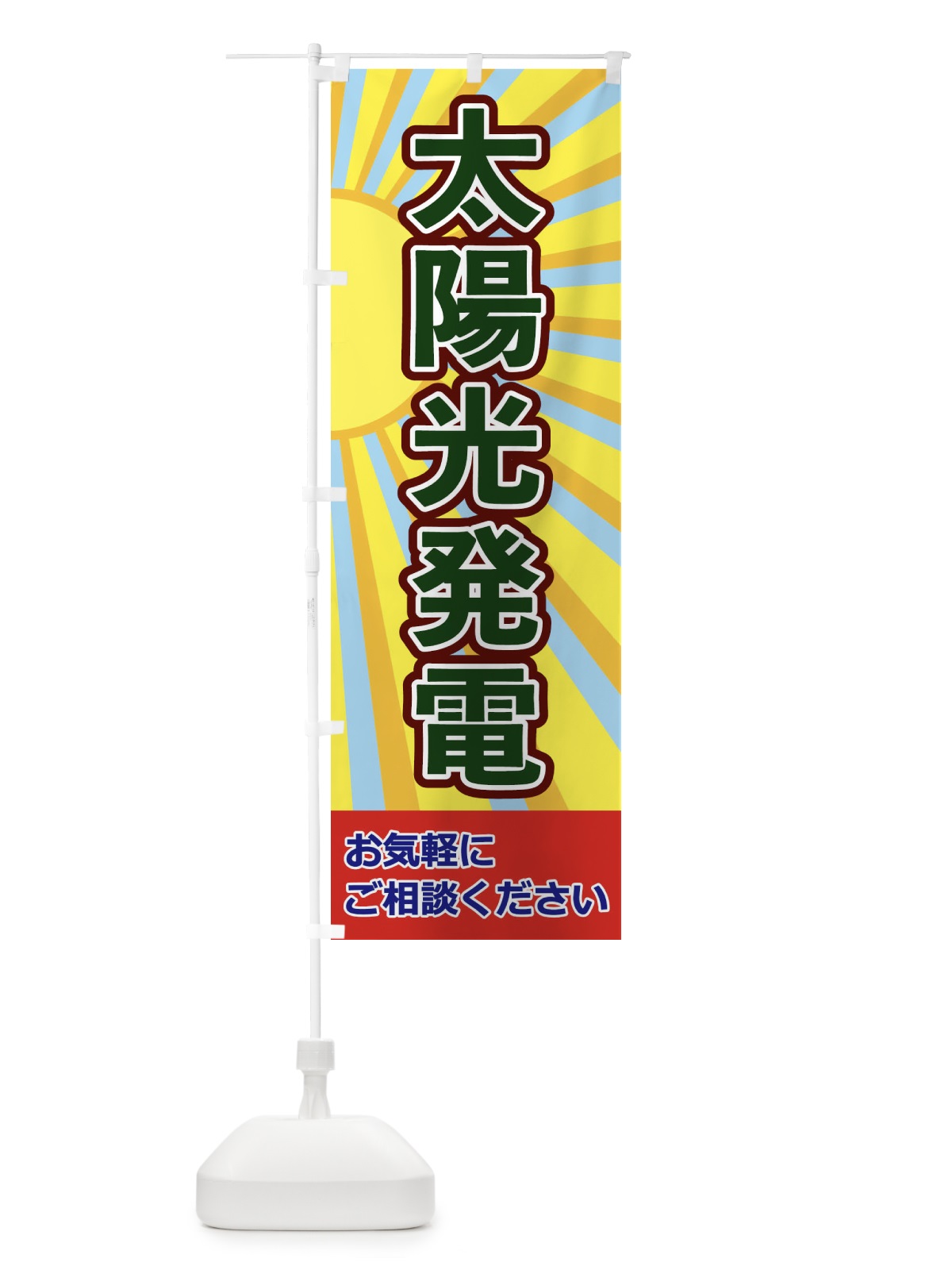 のぼり 太陽光発電 のぼり旗 1Y78(デザイン【C】)