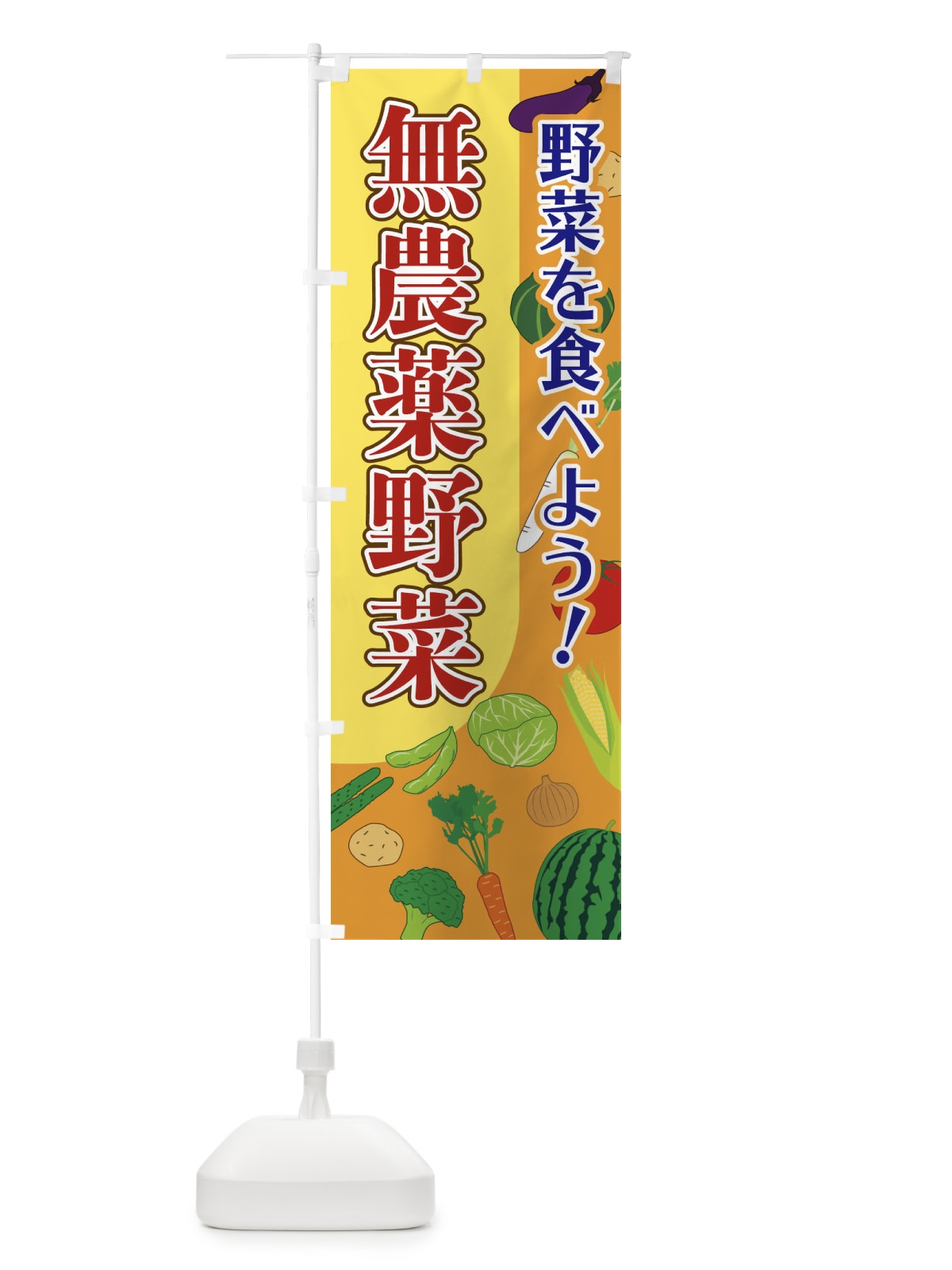のぼり 無農薬野菜 のぼり旗 1Y79(デザイン【B】)