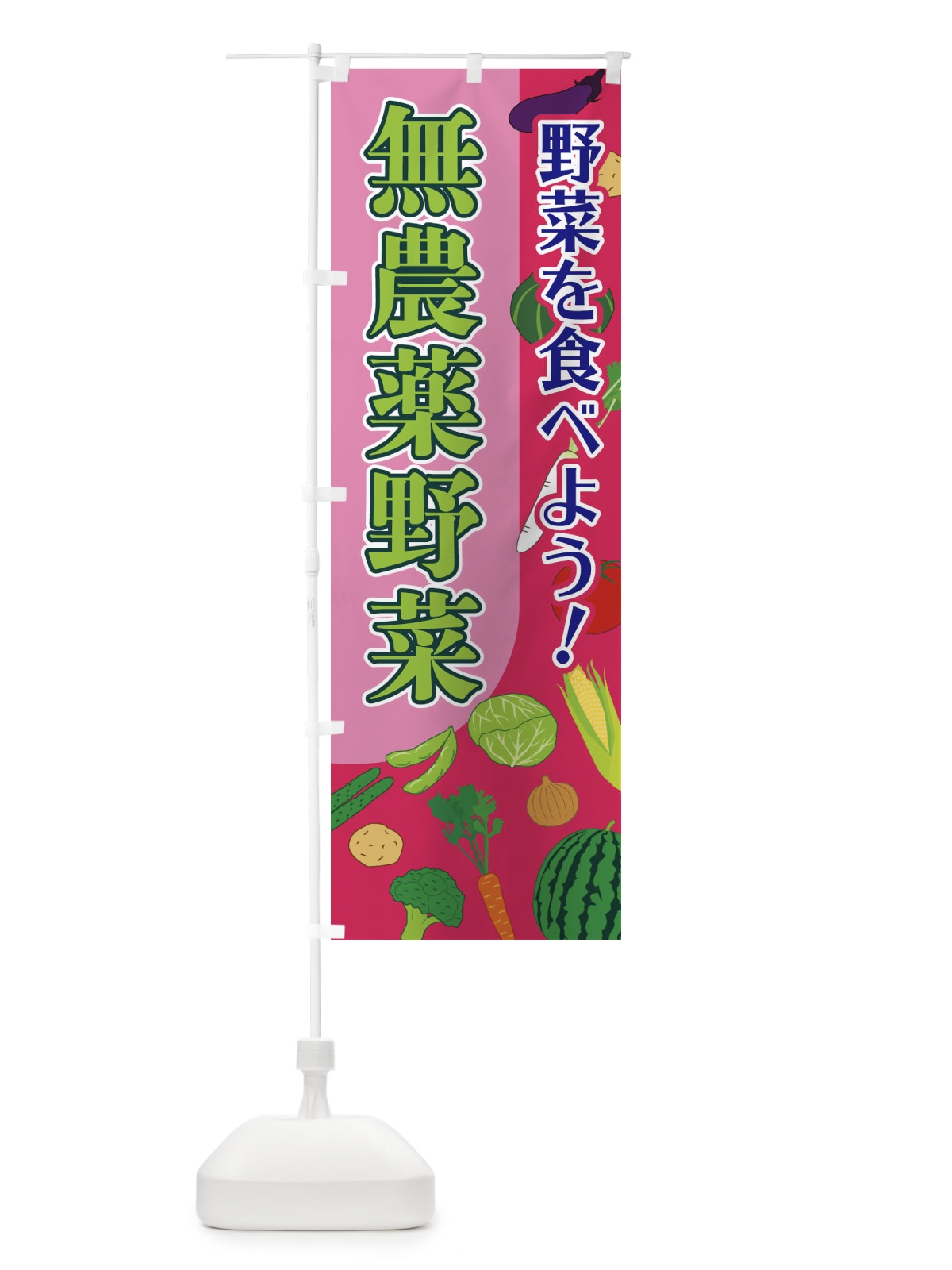 のぼり 無農薬野菜 のぼり旗 1Y79(デザイン【C】)