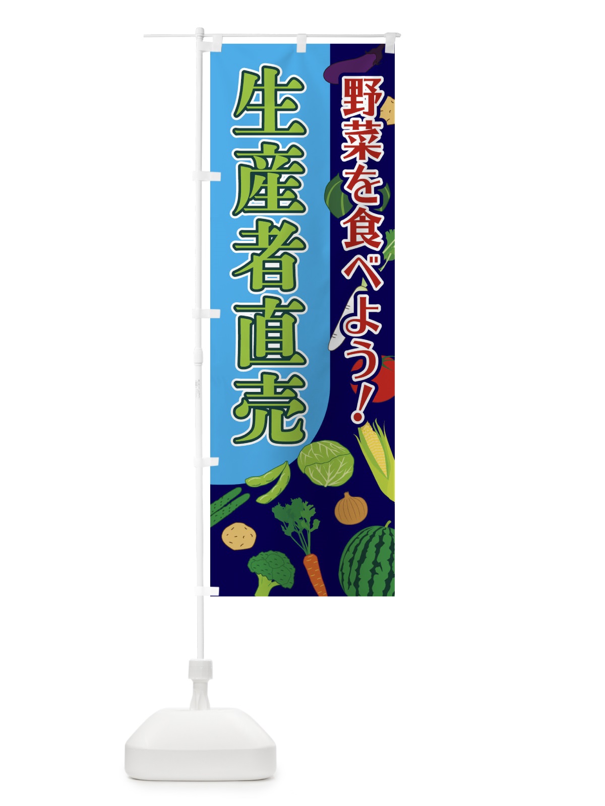 のぼり 生産者直売 のぼり旗 1Y7C(デザイン【A】)
