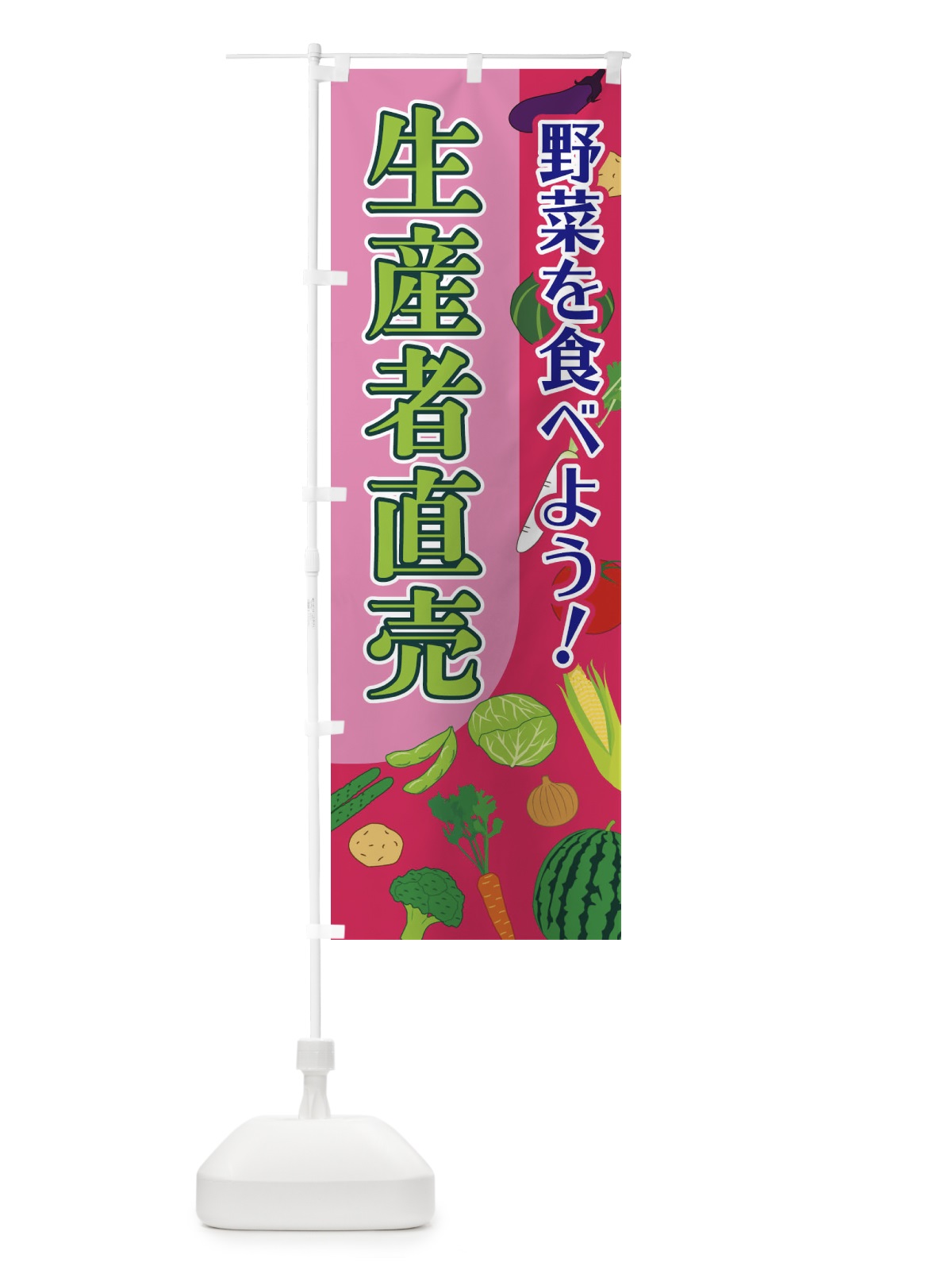 のぼり 生産者直売 のぼり旗 1Y7C(デザイン【C】)