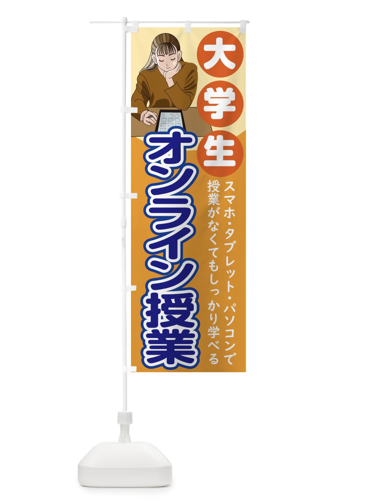 のぼり 大学生オンライン教室 のぼり旗 1Y7E(デザイン【B】)
