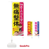 のぼり 痛くない整体 のぼり旗 1Y7F