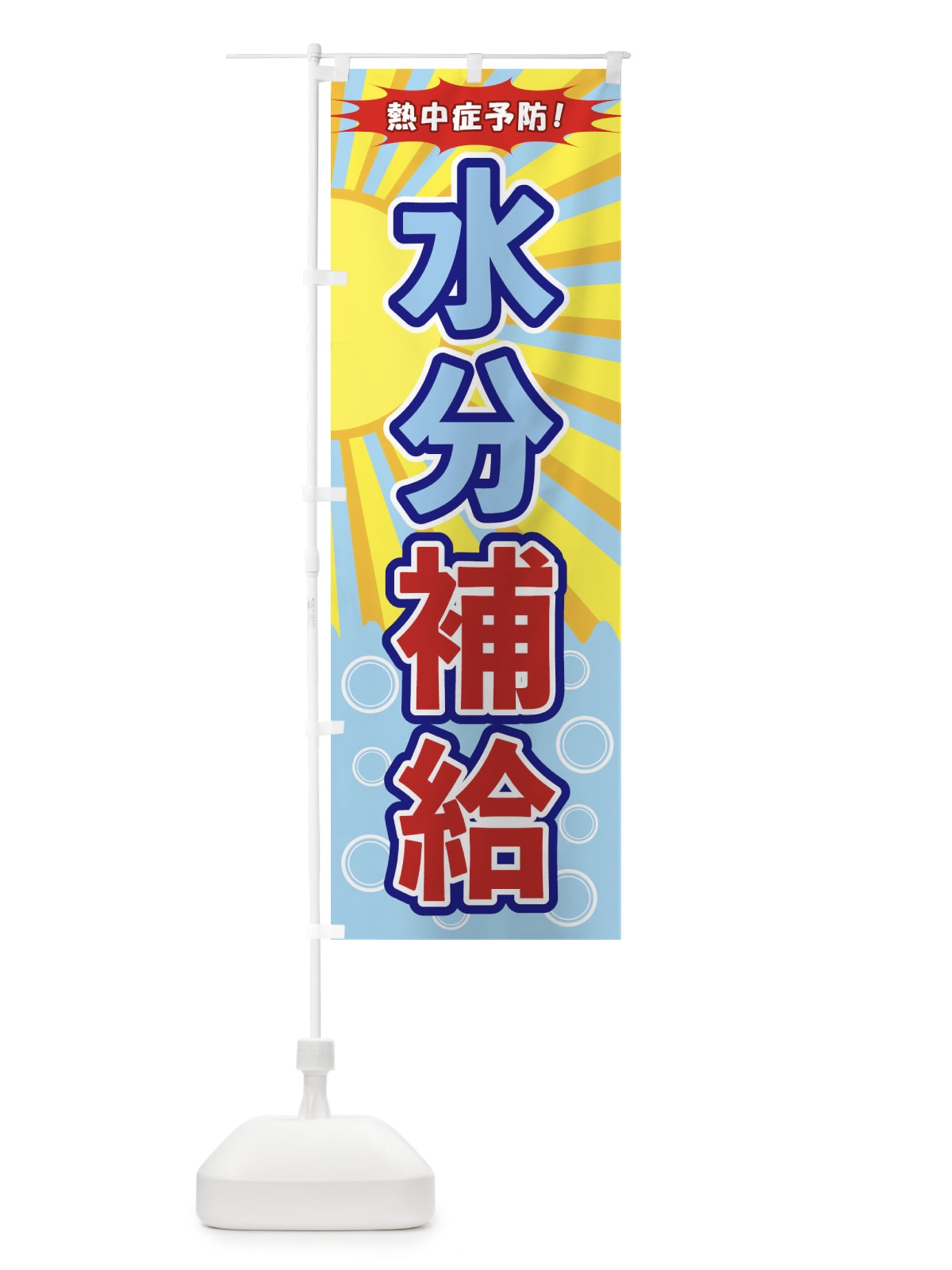 のぼり 水分補給 のぼり旗 1Y7J(デザイン【A】)