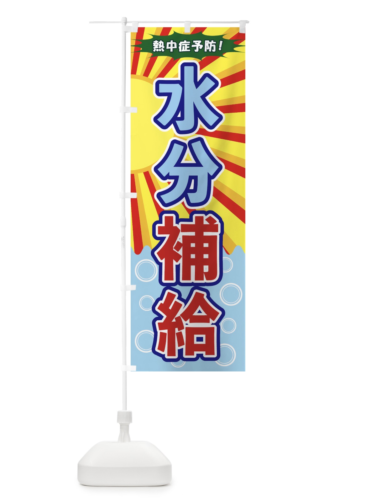 のぼり 水分補給 のぼり旗 1Y7J(デザイン【B】)