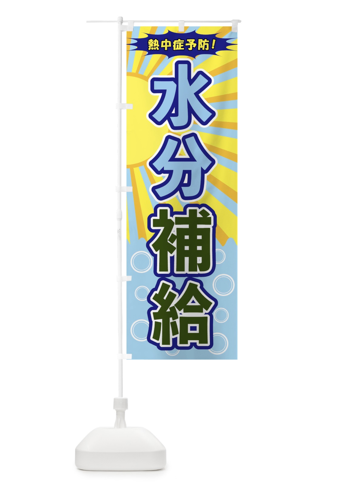 のぼり 水分補給 のぼり旗 1Y7J(デザイン【C】)