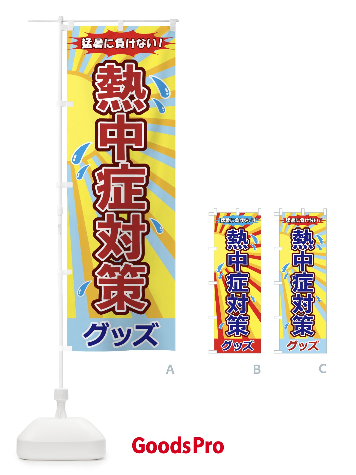 のぼり 熱中層対策グッズ のぼり旗 1Y7L