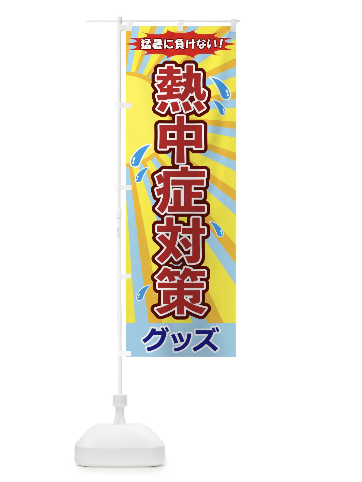 のぼり 熱中層対策グッズ のぼり旗 1Y7L(デザイン【A】)