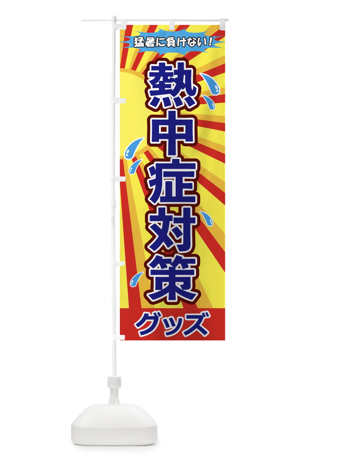 のぼり 熱中層対策グッズ のぼり旗 1Y7L(デザイン【B】)